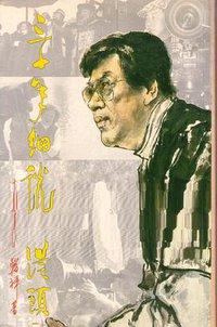 三十年細說從頭 (天地圖書 1987)
