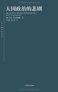 大国政治的悲剧 (上海人民出版社 2008)