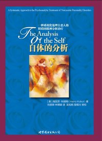 自体的分析 (世界图书出版公司 2012)