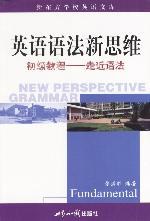 英语语法新思维初级教程