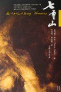 七重山 (上海三联书店 2008)