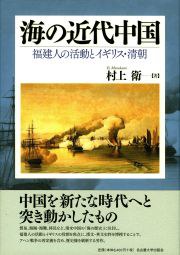 海の近代中国