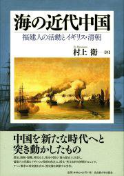 海の近代中国 (名古屋大学出版会 2013)