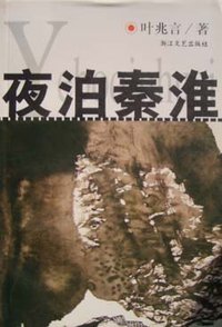 夜泊秦淮 (浙江文艺出版社 2000)