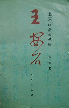 北宋政治改革家王安石