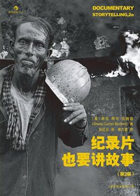 纪录片也要讲故事（第2版） (世界图书出版公司 2011)