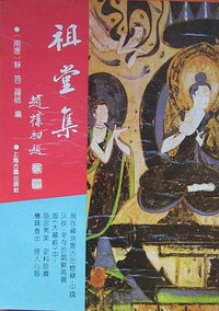 祖堂集 (上海古籍出版社 1994)