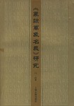 篆隶万象名义研究