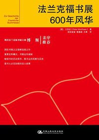 法兰克福书展600年风华 (中国人民大学出版社 2007)