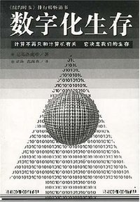 数字化生存 (海南出版社 1997)