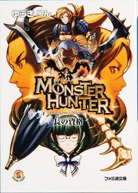 モンスターハンター 長の資格 (エンターブレイン 2005)