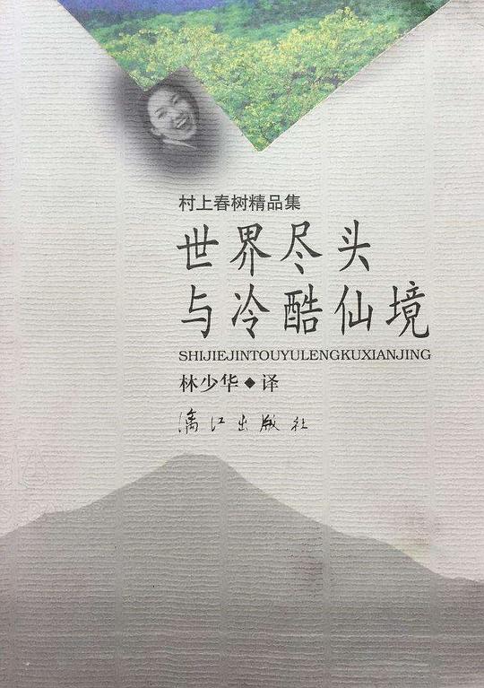 世界尽头与冷酷仙境