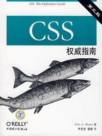 CSS权威指南（第三版） (中国电力出版社 2007)