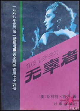 假设的无辜者