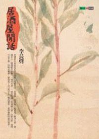 居酒屋閒話