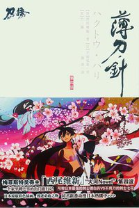刀语 第四话 (江苏文艺出版社 2010)