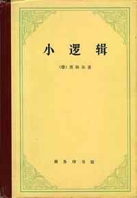 小逻辑 (商务印书馆 1981)