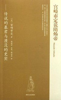 宫崎市定说隋炀帝 (陕西人民出版社 2008)