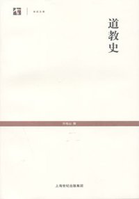 道教史 (上海古籍出版社 2009)