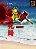 逆轉死局 (臉譜)