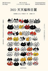 365．天天貓和日麗 (漫遊者文化 2018)