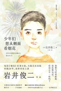 少年们想从侧面看烟花 (浙江文艺出版社 2017)