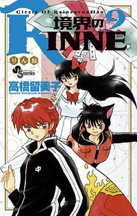 境界のRINNE 9 (小学館 2011)