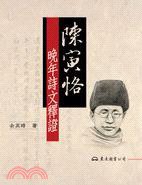 陳寅恪晚年詩文釋證 (東大圖書公司 2011)