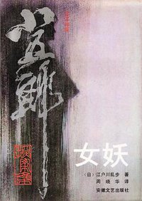 女妖 (安徽文艺出版社 1990)