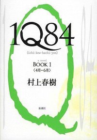 1Q84 BOOK 1 (新潮社 2009)