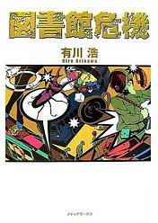 図書館危機 (メディアワークス 2007)