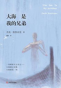 大海 是我的兄弟 (上海文艺出版社 2014)