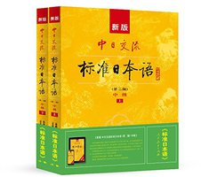 新版中日交流标准日本语: 中级 (第二版)