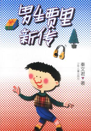 男生贾里新传