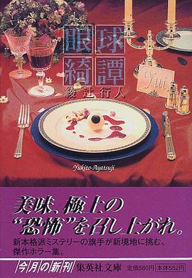眼球綺譚