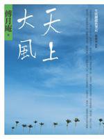 天上大風 (遠流出版 2006)