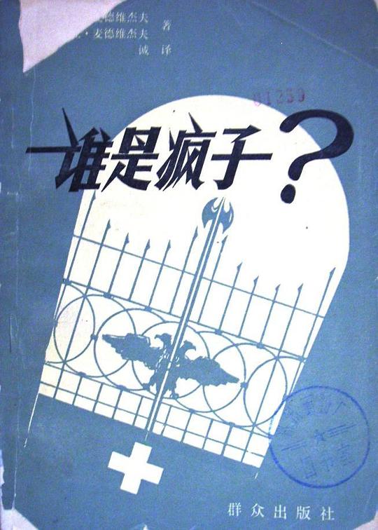 谁是疯子
