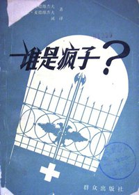 谁是疯子