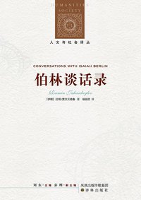 伯林谈话录 (译林出版社 2011)