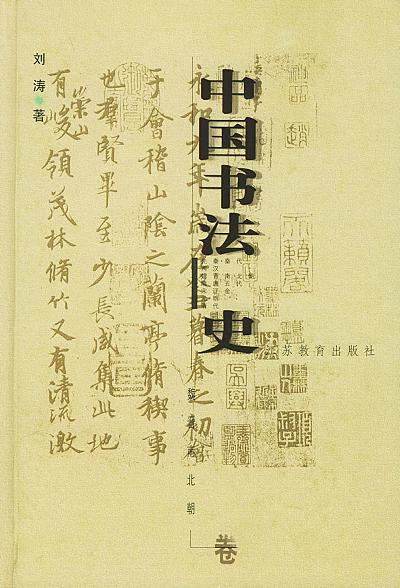 中国书法史