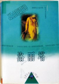 洛丽塔 (时代文艺出版社 1997)