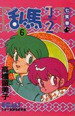 亂馬1/2  6 (大然文化 1992)