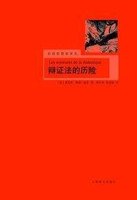 辩证法的历险 (上海译文出版社 2009)
