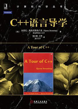 C++语言导学