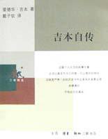 吉本自传 (三联书店 2002)