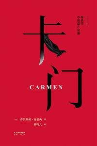 卡门 (云南人民出版社 2016)