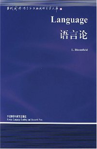 语言论 (外语教学与研究出版社 2002)
