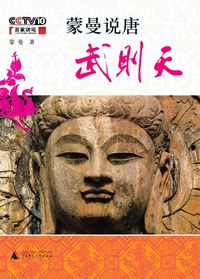 蒙曼说唐:武则天