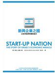 新創企業之國 (木馬文化 2010)