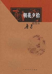 朝花夕拾 (人民文学出版社 1979)